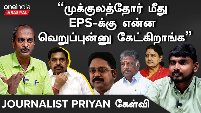ADMK - BJP கூட்டணிக்குள் ஏதோ settle ஆகாம இருக்கு - PRIYAN, JOURNALIST