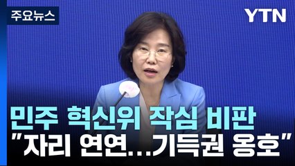 "송영길, 자중하라" "이상민, 말조심해"...민주 혁신위, 작심 비판 / YTN