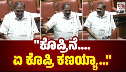 ಕೊಬ್ಬರಿಯನ್ನ ಕೊಪ್ಪರಿ ಎಂದ ಶಿವಲಿಂಗೇಗೌಡ | Shivalinge Gowda | assembly session