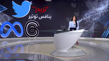 بانوراما | منافس تويتر يجذب الملايين.. انطلاقة قوية لثريدز