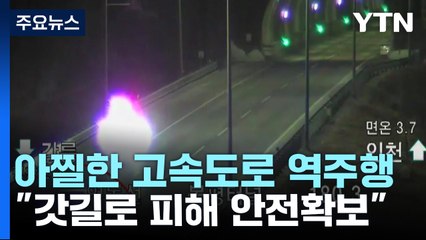 아찔한 고속도로 역주행...발견 즉시 갓길 주차 후 신고 / YTN