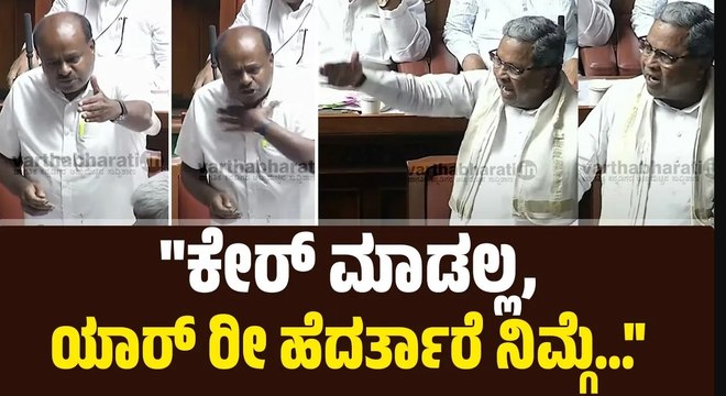 ನೀವು ಕೇರ್‌ ಮಾಡಲ್ಲ ಅಂದ್ರೆ ನಾವೂ ಕೇರ್‌ ಮಾಡಲ್ಲ: ಸಿದ್ದರಾಮಯ್ಯ | Siddaramaiah | Kumaraswamy | session