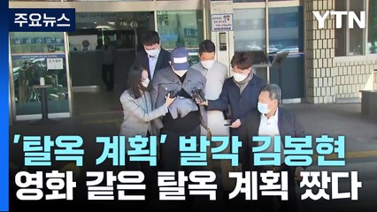 지도에 비번까지...김봉현, 영화 같은 탈옥 계획 짰다 / YTN