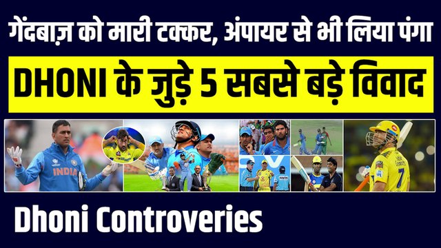 M S Dhoni के करियर से जुड़े 5-5 बड़े विवाद, जिन्होंने लगाया कैप्टन कूल पर बड़ा दाग | DHONI | Dhoni Controversies