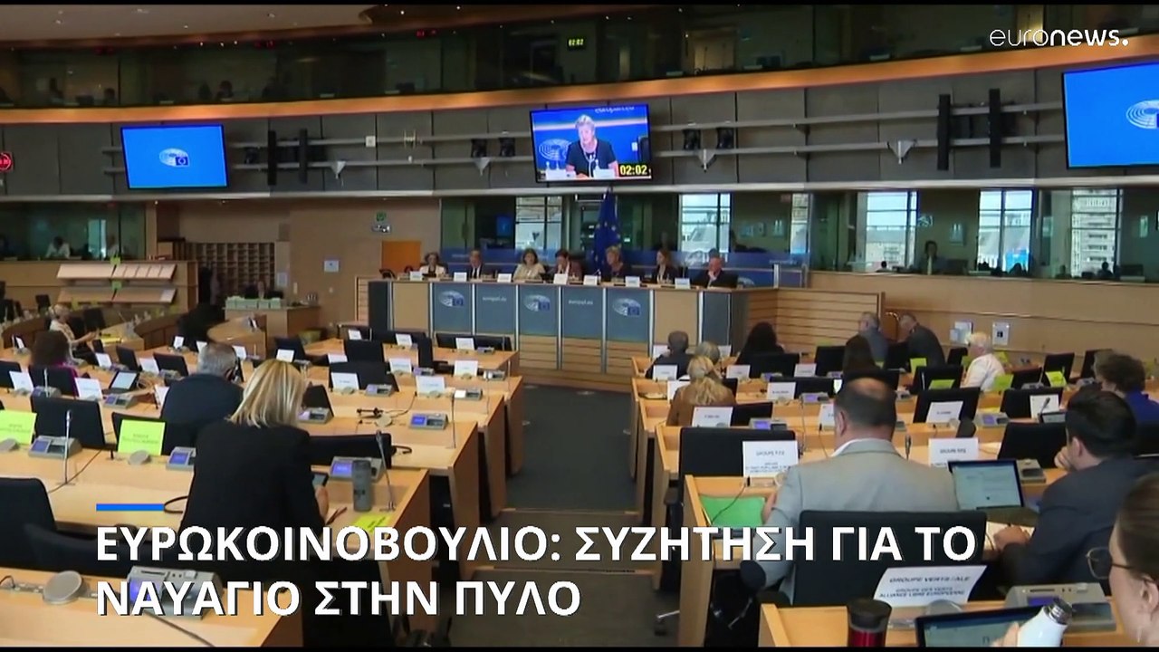 Ευρωκοινοβούλιο: Συζήτηση για το ναυάγιο στην Πύλο - Η Frontex και το αίτημα για ανεξάρτητη έρευνα