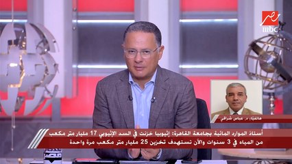 Video herunterladen: د. عباس شراقي : مصر مستعدة لجميع سيناريوهات ملء السد الإثيوبي ولولا السد العالي لحدثت كارثة