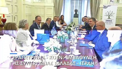 Γεραπετρίτης - Κοέν: Εμβάθυνση των σχέσεων Ελλάδας - Ισραήλ