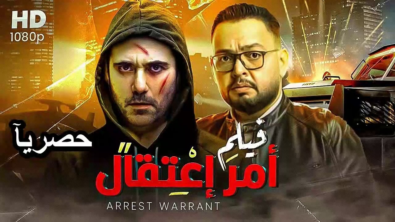 HD  حصريآ ولأول مره فيلم | ( أمر اعتقال ) ( بطو...
