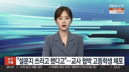 "설문지 쓰라고 했다고"…교사 협박·난동부린 학생 체포
