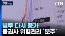 다시 증가하는 '빚투'...증권사들, 위험 관리 '분주' / YTN