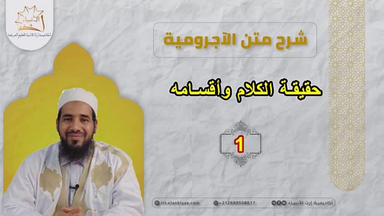 حقيقة الكلام وأقسامه // شرح الآجرومية [1]