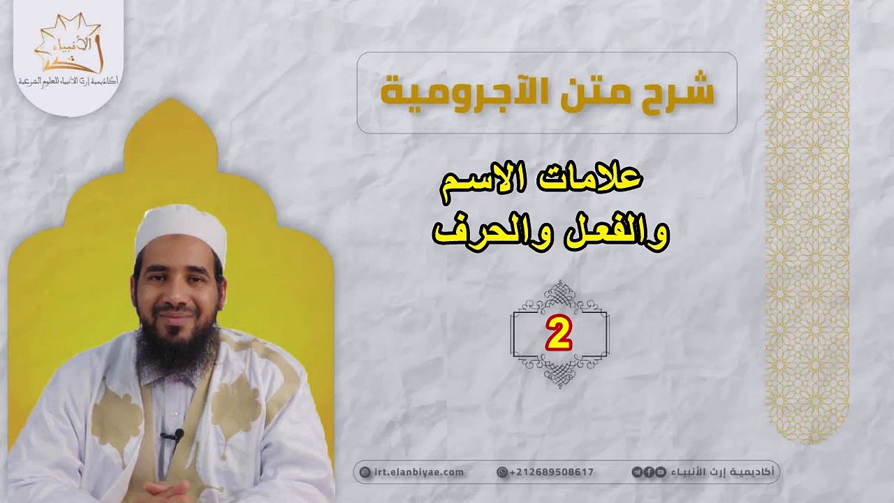 علامات الاسم والفعل والحرف // شرح الآجرومية [2]