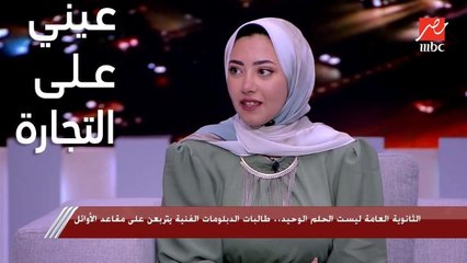 سندس محمود زكي الأولى على الجمهورية في التعليم الفني التجاري: عيني على كلية التجارة