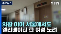 의왕 이어 서울에서도...홀로 엘리베이터 탄 여성 노려 / YTN