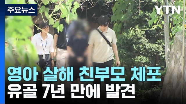 텃밭 암매장 유골 7년 만에 발견 ...친부모 잇따라 체포 / YTN