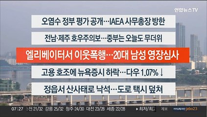 [이시각헤드라인] 7월 7일 라이브투데이1부