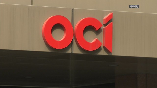공정위, '계열사 일감 몰아주기' OCI그룹에 과징금 110억원 / YTN