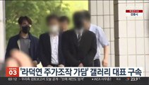 '라덕연 주가조작 가담' 갤러리 대표 구속