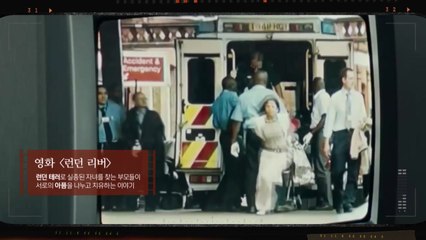 [영화는실화다] 영화 '런던 리버' _ 7.7 런던 테러 / YTN