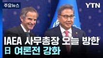 IAEA 사무총장 오늘 한국행...日 여론전 강화 / YTN