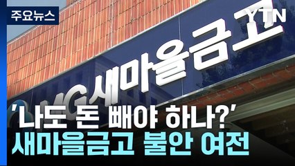 [뉴스라이더] '나도 돈 빼야 하나?' 새마을금고 위기설 불안 여전 / YTN