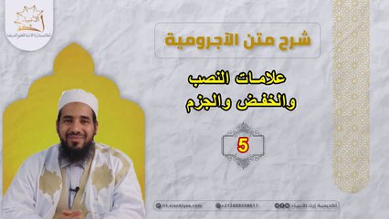 علامات النصب والخفض والجزم // شرح الآجرومية [5]