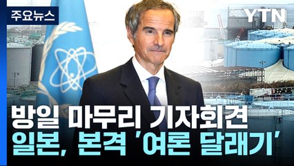 IAEA 사무총장 오늘 회견 뒤 한국행...日원자력위, 검사 종료증 교부 / YTN