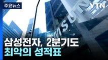 삼성전자 2분기 영업이익 6천억 원...1분기보다도 악화 / YTN