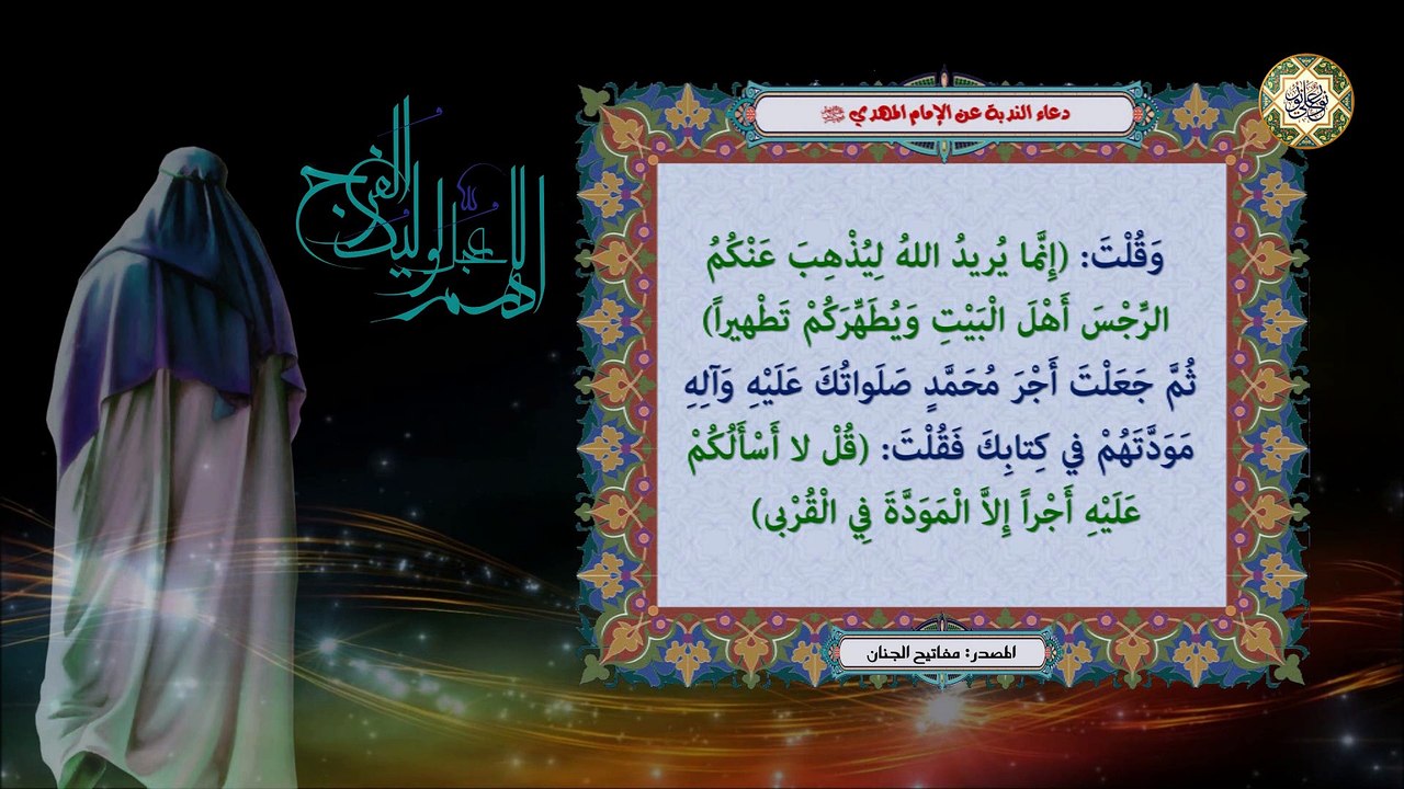 دعاء النُّدبة يدعى به في الأعياد الأربعة عيد الفطر والأضحى والغدير ويوم الجُمعة