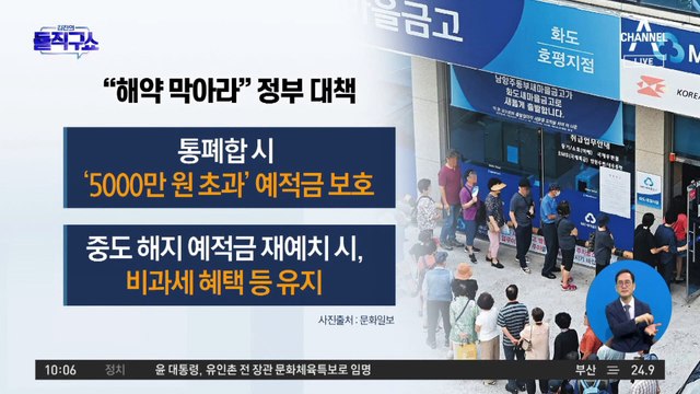 [핫플]새마을금고 ‘뱅크런’ 우려 확산…“해약 막아라” 정부 대책