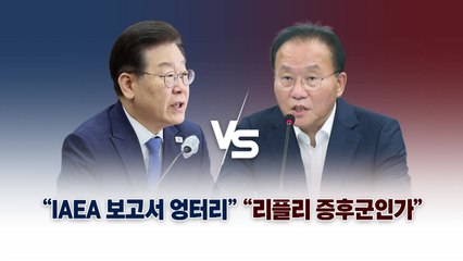 [뉴스라이브] "IAEA 보고서 엉터리" vs "리플리 증후군인가"  / YTN