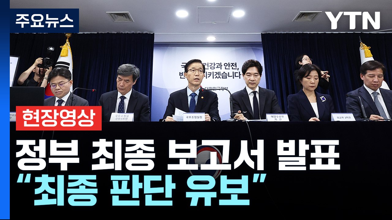 [현장영상+] 정부 "日 오염수 처리 국제 기준에 부합...최종 판단 유보" / YTN
