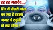 Secrets of third eye of shiva: कहां से आई Lord Shiva की तीसरू आंख, जानें रहस्य | वनइंडिया हिंदी