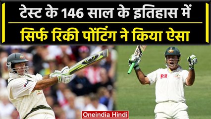 Ricky Ponting के अलावा टेस्ट इतिहास में कोई नहीं कर पाया ऐसा | वनइंडिया हिंदी #Shorts