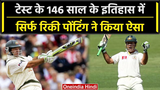 Ricky Ponting के अलावा टेस्ट इतिहास में कोई नहीं कर पाया ऐसा | वनइंडिया हिंदी #Shorts