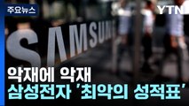 삼성전자 2분기 영업이익 6천억 원...1년 전보다 96%↓ / YTN