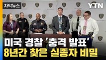 [자막뉴스] 미국 경찰의 '충격 발표'...8년 만에 찾은 실종자는 '거짓' / YTN