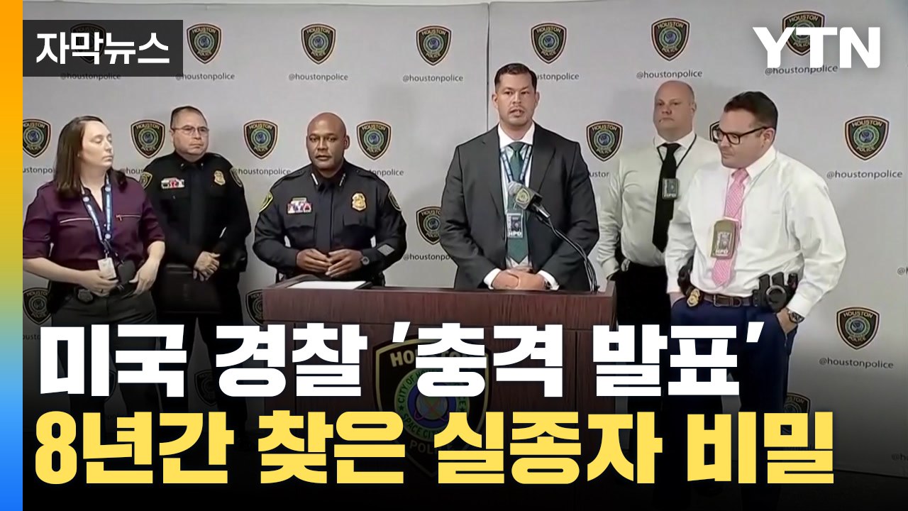 [자막뉴스] 미국 경찰의 '충격 발표'...8년 만에 찾은 실종자는 '거짓' / YTN
