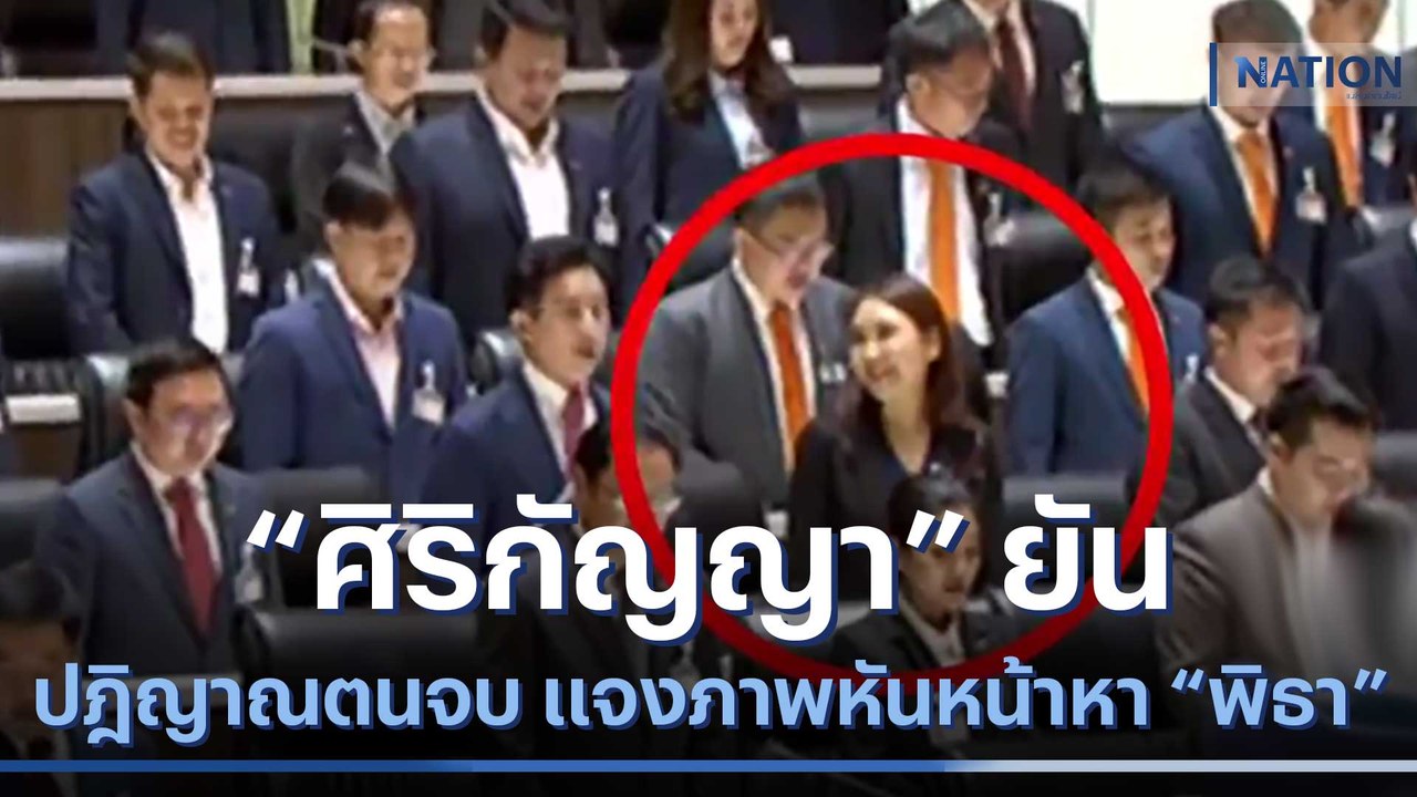 "ศิริกัญญา" ยันปฎิญาณตนจบ แจงภาพหันหน้าหา "พิธา"  | เนชั่นทันข่าวเช้า | NationTV22