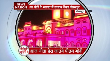पीएम मोदी के स्वागत के लिए गोरखपुर सजकर तैयार, आज गीता प्रेस जाएंगे