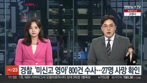 경찰, '미신고 영아' 800건 수사…27명 사망 확인