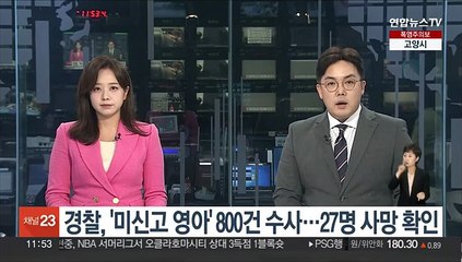 경찰, '미신고 영아' 800건 수사…27명 사망 확인