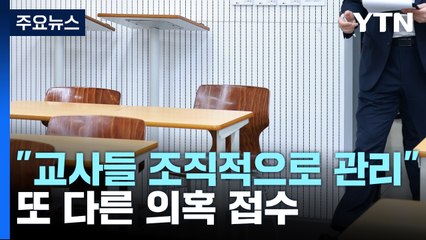 강사가 '수능 출제 경험' 현직 교사에게 문항 구매 / YTN