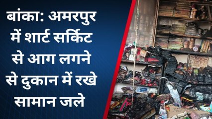 बांका: श्रृंगार दुकान में आग लगने से लाखों का सामान जलकर राख