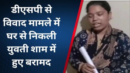 भागलपुर: डीएसपी से विवाद में लड़की जान देने की बात कह घर से निकली, देखें रिपोर्ट