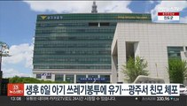 생후 6일 아기 쓰레기봉투에 유기…광주서 30대 친모 체포