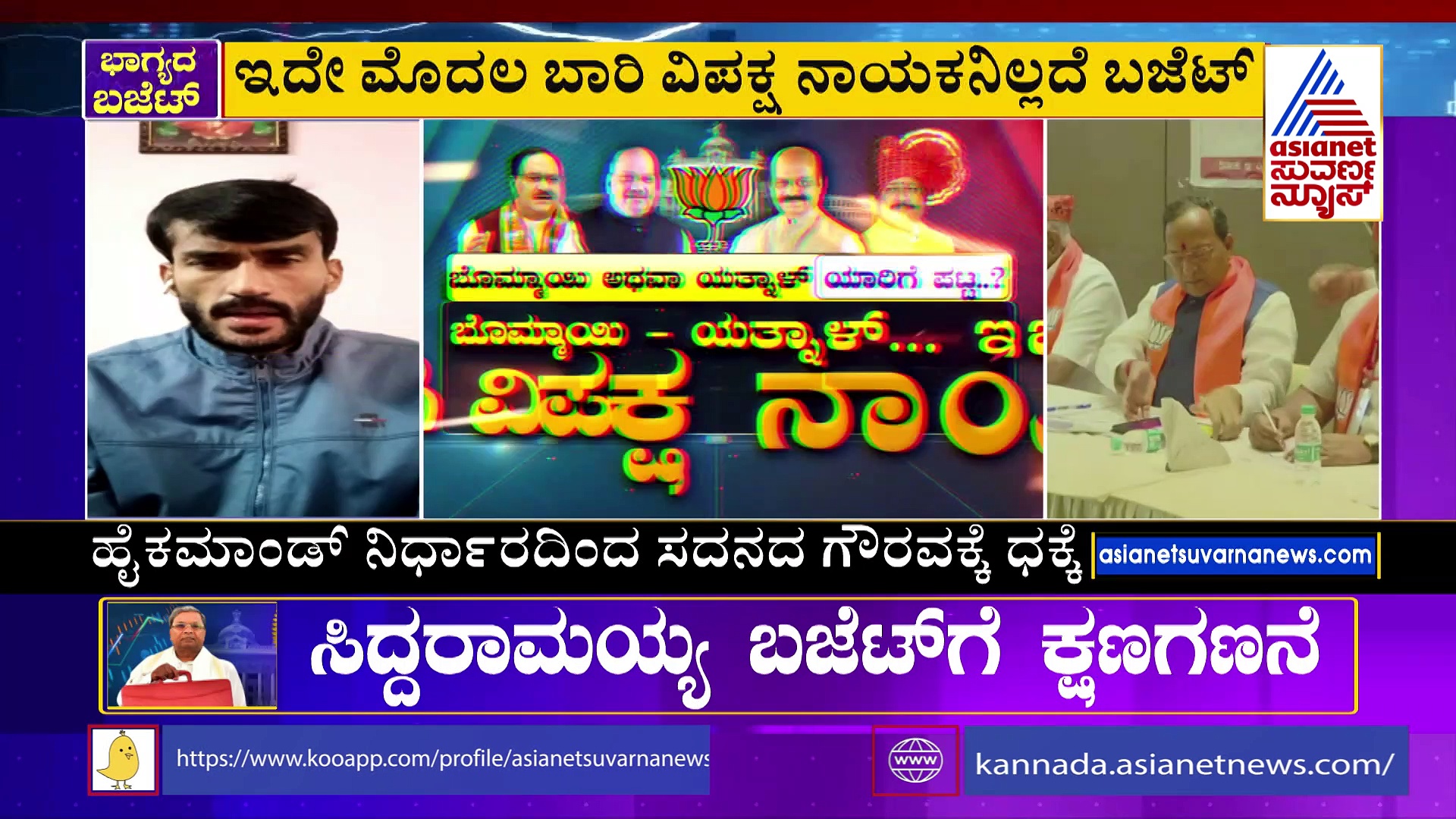 ಸದನದ ಗೌರವಕ್ಕೆ ಧಕ್ಕೆ ತಂದಿತಾ ಬಿಜೆಪಿ ಹೈಕಮಾಂಡ್‌ ನಿರ್ಧಾರ ?: ವಿಪಕ್ಷ ನಾಯಕನಿಲ್ಲದೇ ಬಜೆಟ್‌ ಮಂಡನೆ ?