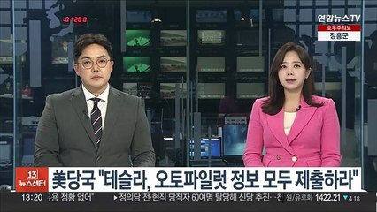 美당국, 테슬라에 "오토파일럿 정보 모두 제출하라"