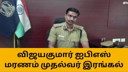 கோவை சரக டிஐஜி மரணம் - முதல்வர் ஸ்டாலின் இரங்கல்!