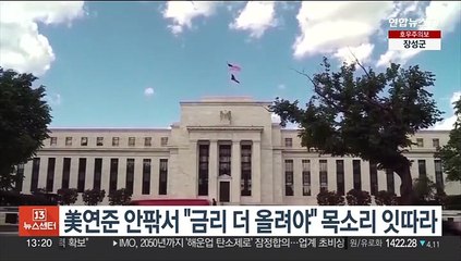 美연준 안팎서 "美 금리 더 올려야" 목소리 잇따라